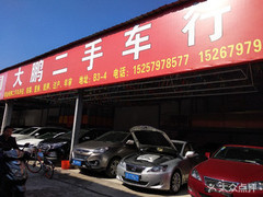 大鵬二手車(chē)行 專(zhuān)業(yè)二手車(chē)銷(xiāo)售，為您的出行保駕護(hù)航